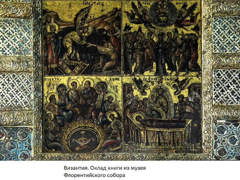 Византия. Оклад книги из музея Флорентийского собора